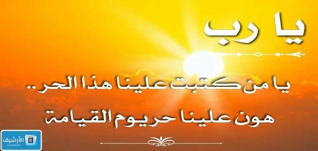 دعاء الحر الشديد.. ماذا يقال في يومٌ شديد الحر