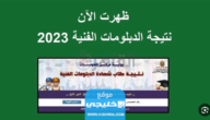 من هنا.. رابط نتيجة الدبلومات الفنية 2023.. استخراج نتائج الدبلومات برقم الجلوس