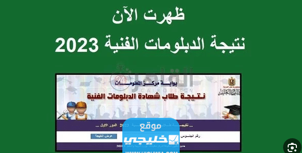 من هنا.. رابط نتيجة الدبلومات الفنية 2023.. استخراج نتائج الدبلومات برقم الجلوس