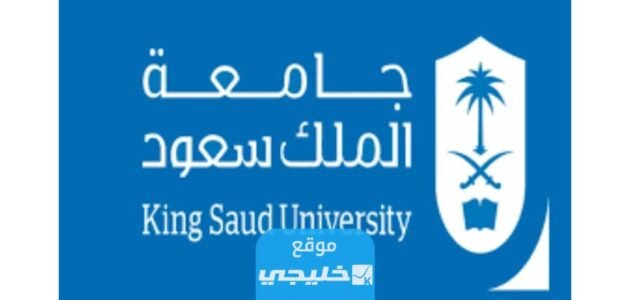 رابط التسجيل في جامعة الملك سعود للعلوم الصحية ksau-hs.edu.sa