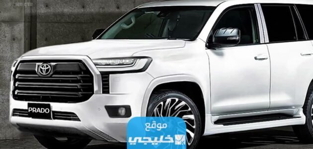 موعد نزول تويوتا برادو 2024 في الكويت