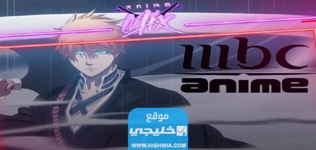 تردد قناة mbc anime ام بي سي انمي 2023 1 تردد قناة mbc anime ام بي سي انمي 2023