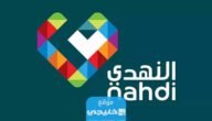 فروع صيدلية النهدي 2023 وطرق التواصل