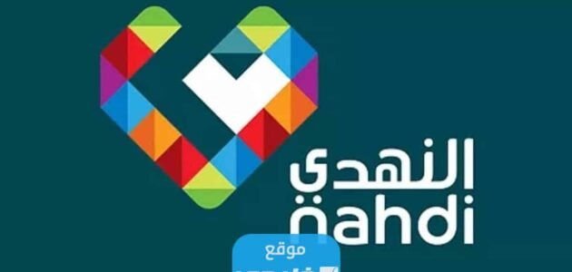 فروع صيدلية النهدي 2023 وطرق التواصل 1 فروع صيدلية النهدي 2023 وطرق التواصل