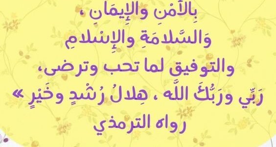دعاء رؤية الهلال.. دعاء رؤية الهلال للأطفال