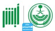 الاستعلام عن صلاحية هوية مقيم أبشر 1445 بالرابط والخطوات