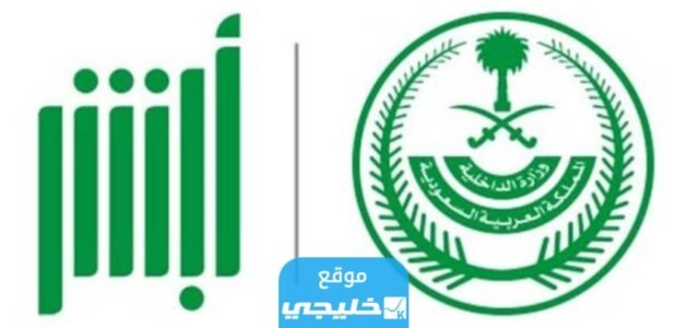 الاستعلام عن صلاحية هوية مقيم أبشر 1445 بالرابط والخطوات