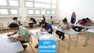 موعد الإعلان عن نتائج البكالوريا في تونس 2023 “الموعد الرسمي”