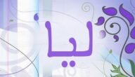 من هي ليا في الاسلام