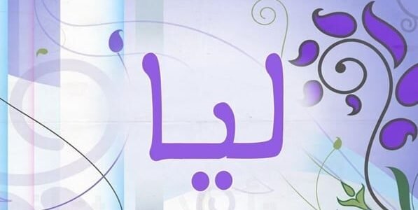 من هي ليا في الاسلام