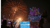 موعد انطلاق موسم الرياض 2023 النسخة الرابعة.. العد التنازلي
