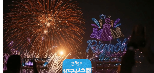 موعد انطلاق موسم الرياض 2023 النسخة الرابعة.. العد التنازلي