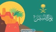 إجازة يوم التأسيس السعودي 1444 كم يوم