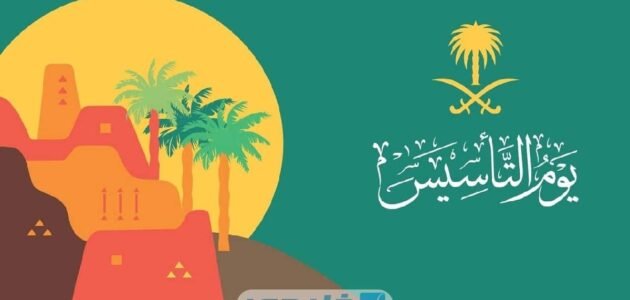 إجازة يوم التأسيس السعودي 1444 كم يوم
