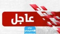 “عاجل” حقيقة إلغاء الفصل الدراسي الثالث في الجامعات السعودية 1445