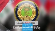 رابط استخراج نتائج الثالث متوسط في العراق 2023 عبر موقع وزارة التربية IRAQ RESULTS