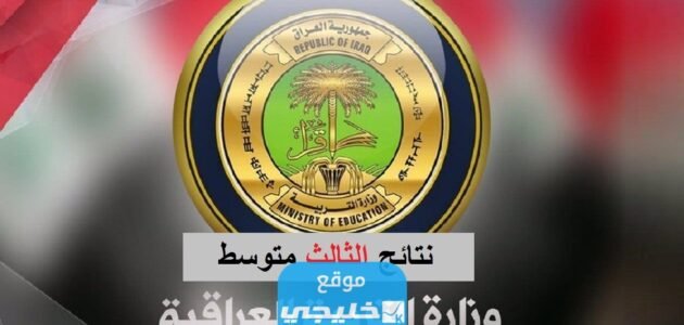 رابط استخراج نتائج الثالث متوسط في العراق 2023 عبر موقع وزارة التربية IRAQ RESULTS