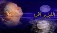 متى تم عرض مسلسل الليل واخره