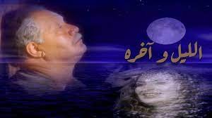 متى تم عرض مسلسل الليل واخره 1 متى تم عرض مسلسل الليل واخره