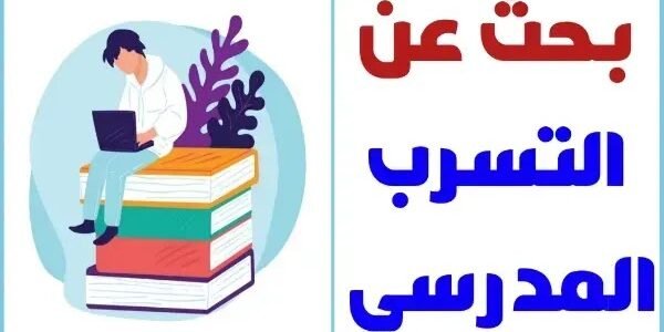 بحث عن التسرب المدرسي مع المراجع