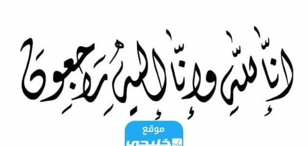 سبب وفاة اروى الحامد.. السبب الحقيقي