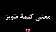 ما معنى طوبز في سوريا