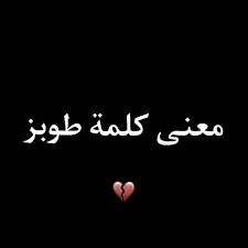 ما معنى طوبز في سوريا
