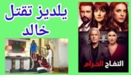 مشهد موت خالد في مسلسل التفاح الحرام