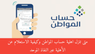 متى تنزل اهلية حساب المواطن