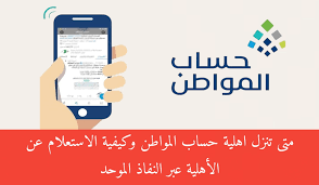 متى تنزل اهلية حساب المواطن