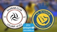 موعد مباراة النصر والشباب في بطولة كاس الملك سلمان للأندية 2023 والقنوات الناقلة