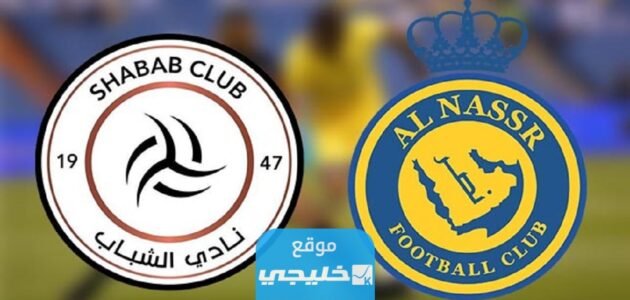 موعد مباراة النصر والشباب في بطولة كاس الملك سلمان للأندية 2023 والقنوات الناقلة