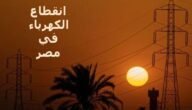 جدول انقطاع الكهرباء في الغربية 2023 بالمواعيد
