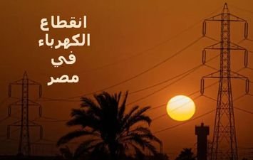 جدول انقطاع الكهرباء في الغربية 2023 بالمواعيد