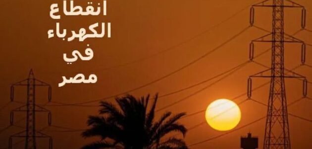 جدول قطع الكهرباء في الجيزه 2023 مواعيد