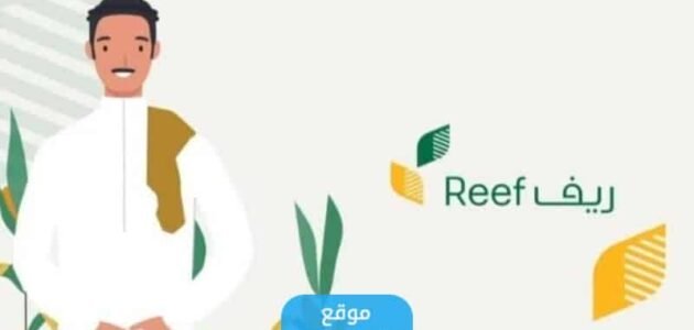 التسجيل في دعم ريف 1445 (الخطوات + الشروط + الرابط)