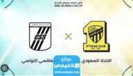 القنوات الناقلة لمباراة الاتحاد والصفاقسي اليوم بطولة كأس الملك سلمان 2023