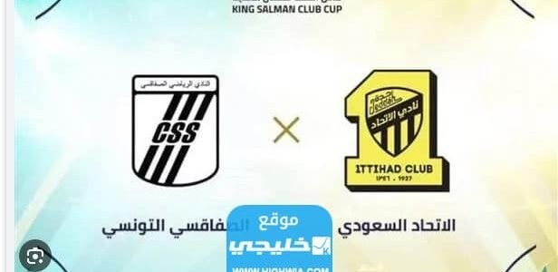 القنوات الناقلة لمباراة الاتحاد والصفاقسي اليوم بطولة كأس الملك سلمان 2023