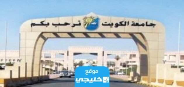 موعد التسجيل في بوابة القبول المركزي الموحد 2023 جامعة الكويت 1 موعد التسجيل في بوابة القبول المركزي الموحد 2023 جامعة الكويت