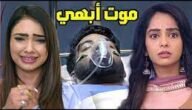 مسلسل مكانك في القلب هو القلب كله موت جدة ابهي