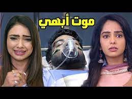 مسلسل مكانك في القلب هو القلب كله موت جدة ابهي
