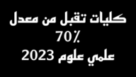 كليات تقبل من 70 علمي علوم 2023