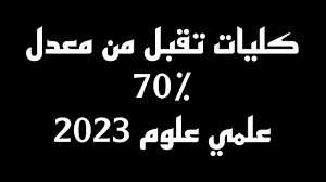 كليات تقبل من 70 علمي علوم 2023