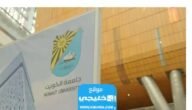 موعد السحب والاضافة في جامعة الكويت 2023/2024