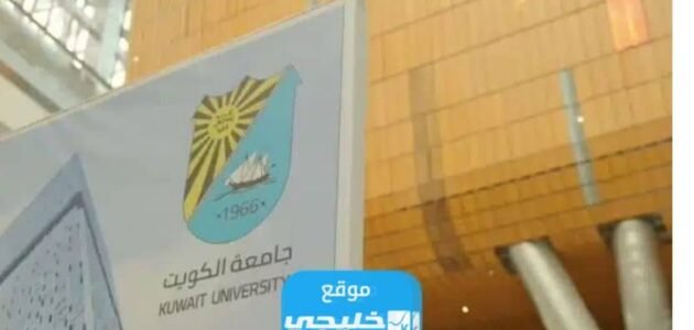 موعد السحب والاضافة في جامعة الكويت 2023/2024