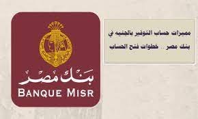 ما هو حساب النشاط الاقتصادي في بنك مصر