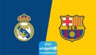 موعد مباراة برشلونة وريال مدريد الودية اليوم 2023 والقنوات الناقلة