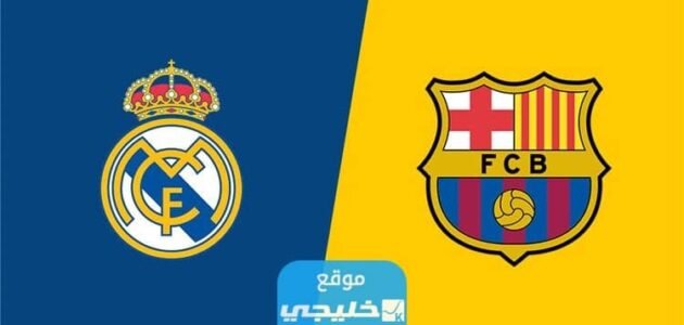 موعد مباراة برشلونة وريال مدريد الودية اليوم 2023 والقنوات الناقلة