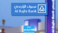 كيفية الحصول على تمويل شخصي من بنك الراجحي بدون وظيفة في السعودية 2023/1444