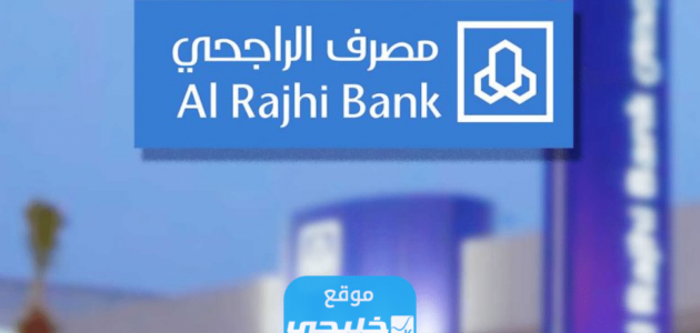 كيفية الحصول على تمويل شخصي من بنك الراجحي بدون وظيفة في السعودية 2023/1444
